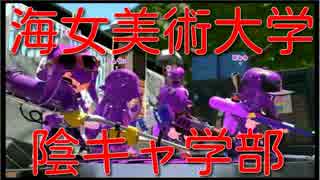 【スプラトゥーン２】海女美術陰キャ学部【ウデマエXラピットブラスターエリート】