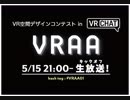 【L08】VRAAキックオフ生放送！