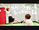 【あいたん&あのん】スパークガールシンドローム【踊ってみたかった】