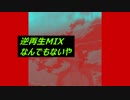 【逆再生MIX】逆再生にビートをMIXしてみた。「なんでもないや」