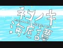 【アイドル部1周年】ネコノキ海底譚【猫乃木もち】【手描き】