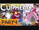Cupheadを実況プレイしてみた【Part4】