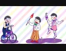 『しま松』を振り返る　＃52【サーカス】【夏のおそ松さん】