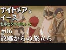 【PS4版実況】ナイトメアなイース セルセタの樹海:改 #6【故郷からの旅立ち】