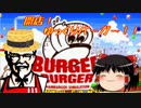 【バーガーバーガー】開店！ゆっくりバーガー！！最終回【ゆっくり実況】