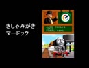 [ きしゃみがき マードック ] DSソフト　きかんしゃトーマス DSではじめる こくご さんすう えいご　より　ロケットカンパニー