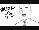 「おじさんの歌」を1人で合唱さしてもらってる