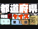 【箱盛】都道府県クイズ生活(3日目)2019年5月18日