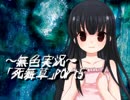 《無色実況》～底なしの洞窟～｢死舞草」part5