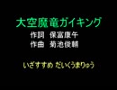 【おっさんが】　大空魔竜ガイキング