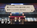 【OCTOPATH TRAVELER】バトルジョブ縛り・摩訶不思議の舞ブーストMAX発動で完クリ目指す⁂Part75【実況プレイ】(ネタバレあり)