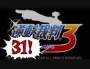 【実況】「逆転裁判3」をゆるやかに実況　31