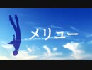 【オリジナルMV】 メリュー 【歌ってみた】