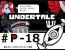 【実況プレイ】納豆がさらにいく　Undertale　#18