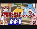 不真面目な奴らが行く街コンpart02【パラノイア】