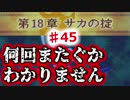 【ファイアーエムブレム】思考雑魚っぱの封印の剣  part45