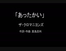 【カラオケ】あったかい／ザ・クロマニヨンズ【実演奏】