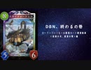 【シャドバ】ローテ脱落カード確認動画DBN編　ロイヤルの巻