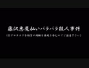 【ゆっくり怪談】藤沢悪魔祓いバラバラ殺人事件／青森・イタコ信仰殺人事件
