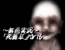 《無色実況》～底なしの洞窟～｢死舞草」part6