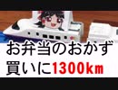 お弁当のおかず 買いに1300km先の福島県に行ってきます【嫌がる娘に無理やり弁当を持たせてみた息子編】