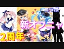 新たなオフニャが実装!?常設艦をPickUpすることができる等様々な新機能も実装される2周年記念情報！ ホロライブとのコラボが来る…?【アズールレーン】