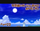 【縛り実況】不思議のダンジョン気分でポケットモンスターサンpart23【初見実況】