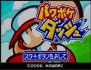 野球の知識も興味もない奴がパワポケダッシュを実況したかった。～親父が玉だけど命、燃やすぜ!～　その1
