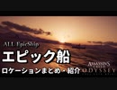 【アサシンクリード オデッセイ】全エピック船のロケーションまとめ!!【Assassin's Creed Odyssey】