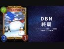 【シャドバ】ローテ脱落カード確認動画DBN編　ウィッチの巻
