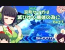 【EXVS2】京町セイカは滅びゆく機体の為にpart1