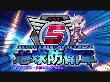 【地球防衛軍5】運命に抗う少女達の防衛軍【VOICEROID実況】part70