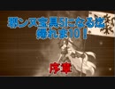 【FGO】邪ンヌ宝具5になるまで帰れま10！　序章【ゆっくり実況♯242】