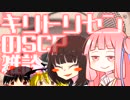 キリトリセンのSCP雑談 第十回