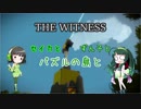 【THE WITNESS】セイカとずん子とパズルの島と part10