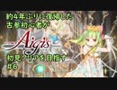 約4年ぶりに復帰した古参初心者が初見クリアを目指すPart06【千年戦争アイギス】