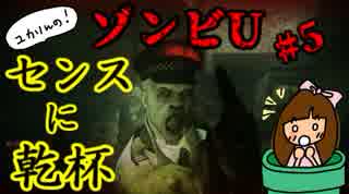 ゾンビU#05　センスに乾杯　zombiU実況【ユカりんの！ゲーム実況】