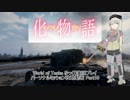 【WoT】PM2.0 キメラモノガタリ Part10【ゆっくり実況】