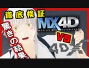 【演出ネタバレあるよ】4DXとMX４D比較してみたらんぶ⑥【MMD映画刀剣乱舞】