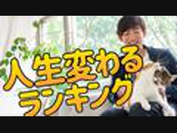 手に入れると人生が変わるものランキング【男女別】