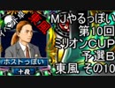 MJやるっぽい　第10回ミリオンＣＵＰ予選Ｂ東風 その１０