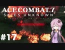 【エースコンバット7】#17 結月ゆかりと地獄【結月ゆかり実況プレイ】