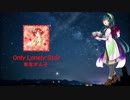 【東北ずん子】Only Lonely Star/センチメンタルグラフティ カバー