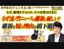 虎ノ門ニュースが「維新」に優しい理由。「批判の本質」と橋下徹リスク｜みやわきチャンネル（仮）#456Restart314