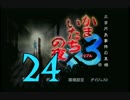 【実況】「かまいたちの夜×3」をゆるやかに実況　24