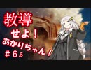 教導せよ！あかりちゃん！＃６.5