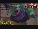 【実況】なんでみんな同じ格好なんだよ《ドラゴンクエストビルダーズ》 Part24