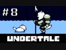 【初見実況】愛に生きて、愛に死ね【UNDERTALE】#８