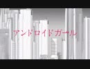 土星人が【アンドロイドガール】歌ってみた。