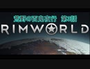 [RimWorld] 荒野の百鬼夜行 第3話 [ゆっくりvoice＋オリキャラ]